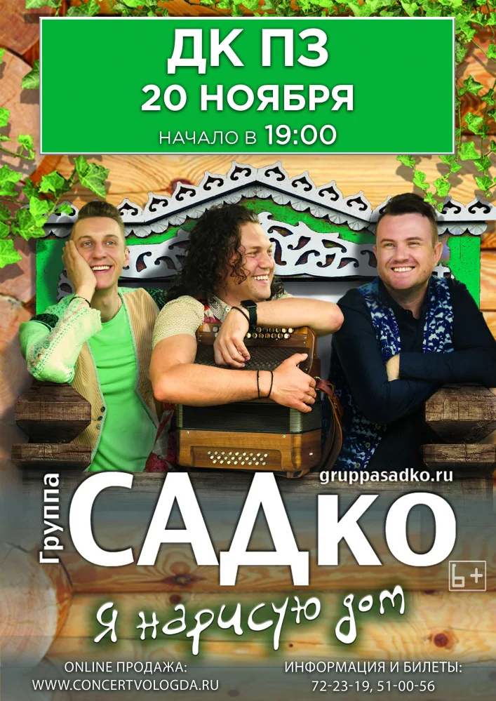 Афиша: Садко — Концерт группы Садко, Вологда, 20 ноября 2019