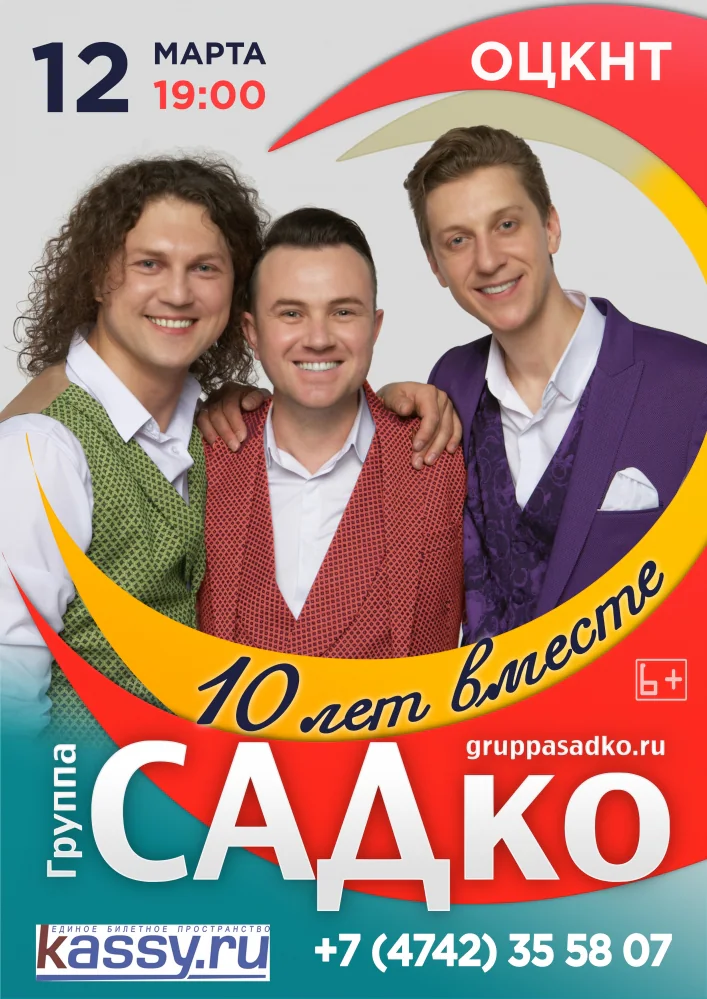 Афиша: Садко — Концерт группы Садко, Липецк, 12 марта 2020
