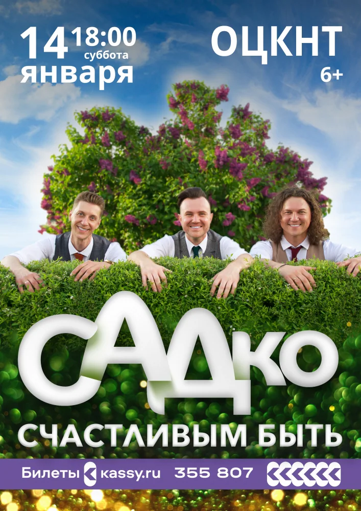 Афиша: Садко — Концерт группы Садко, Липецк, 14 января 2023