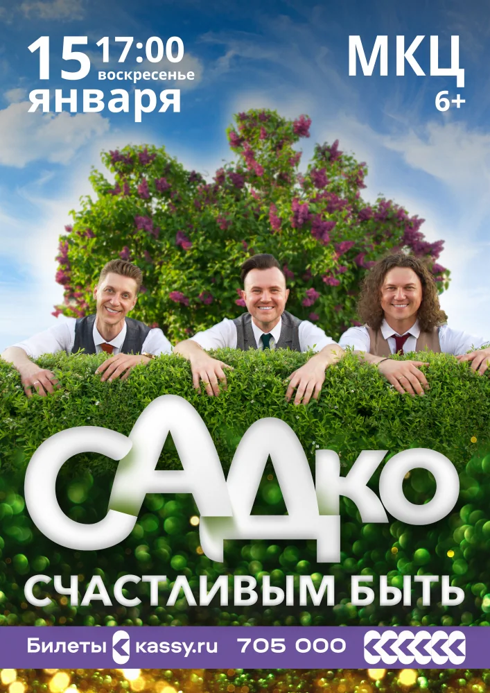 Афиша: Садко — Концерт группы Садко, Рязань, 15 января 2023