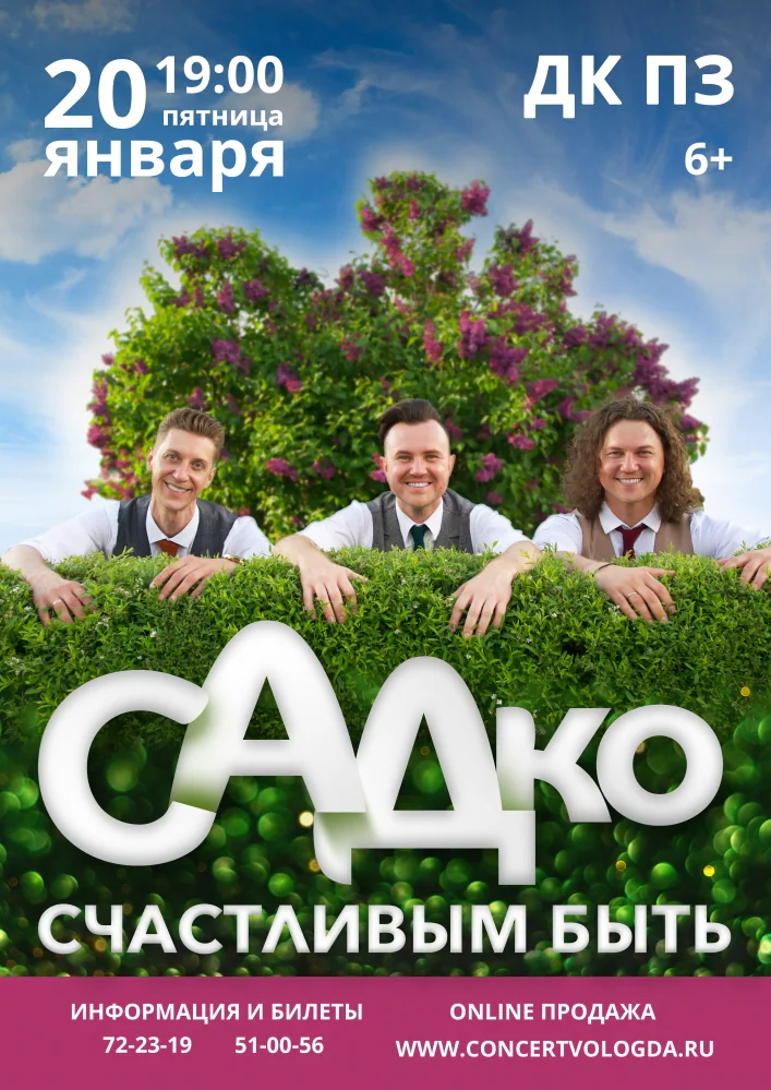 Афиша: Садко — Концерт группы Садко, Вологда, 20 января 2023
