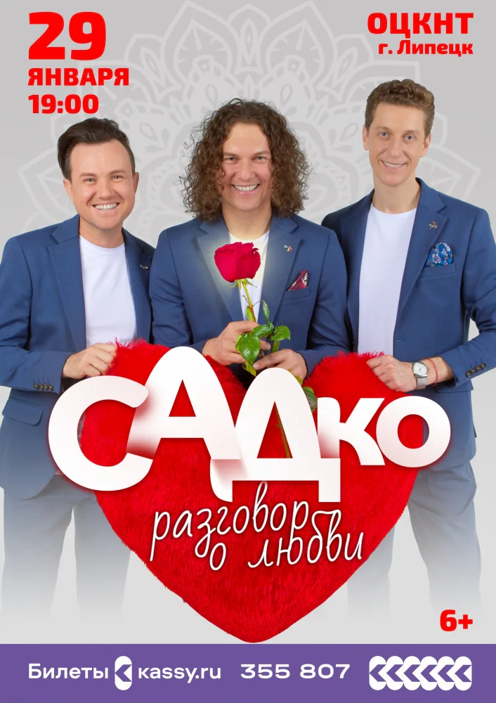 Афиша: Садко — Концерт группы Садко, Липецк, 29 января 2024