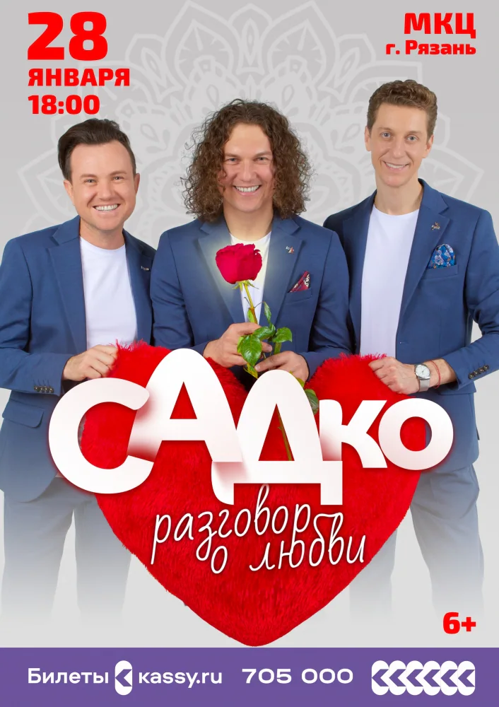 Афиша: Садко — Концерт группы Садко, Рязань, 28 января 2024