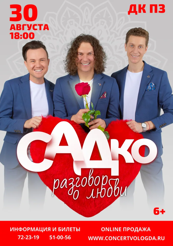 Афиша: Садко — Концерт группы Садко, Вологда, 30 августа 2024
